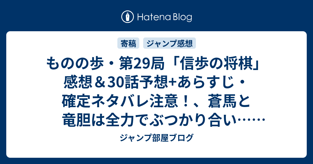 ものの歩 第29局 信歩の将棋 感想 30話予想 あらすじ 確定ネタバレ注意 蒼馬と竜胆は全力でぶつかり合い 週刊少年ジャンプ感想19号16年 ジャンプ部屋ブログ