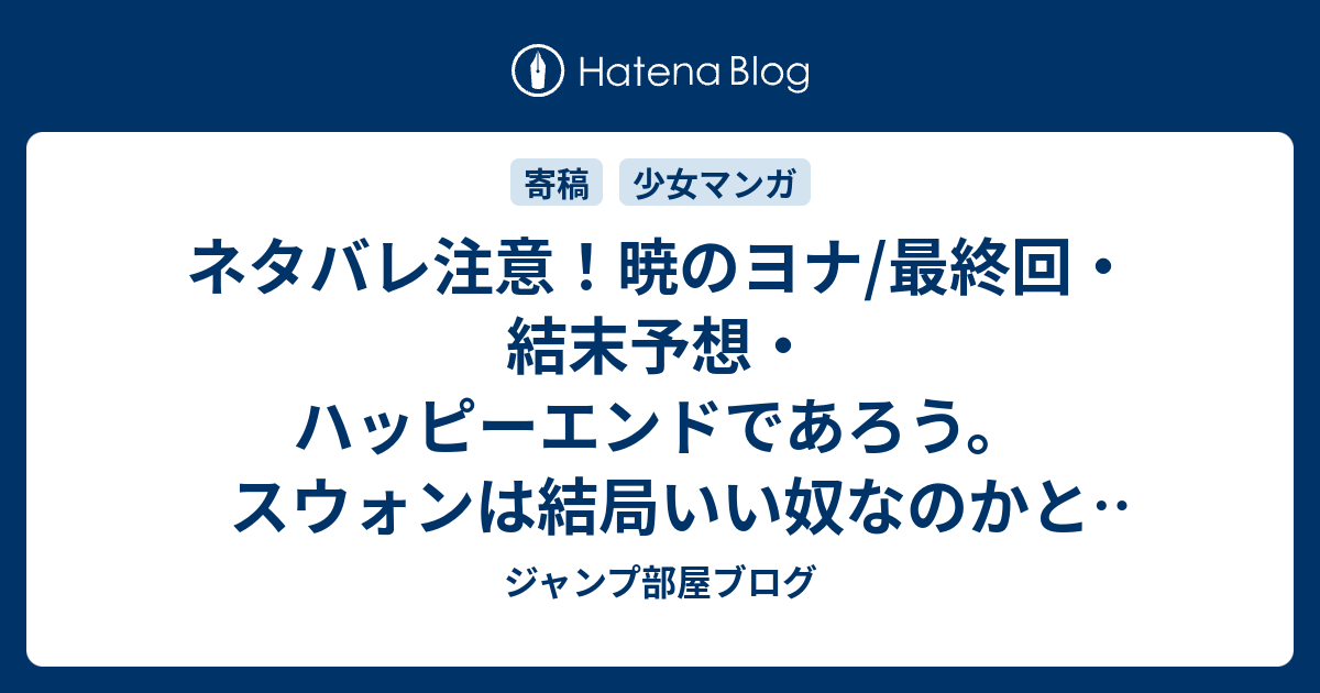 ネタバレ注意 暁のヨナ 最終回 結末予想 ハッピーエンドであろう スウォンは結局いい奴なのかというところが難しいところではあるが Comic ジャンプ部屋ブログ