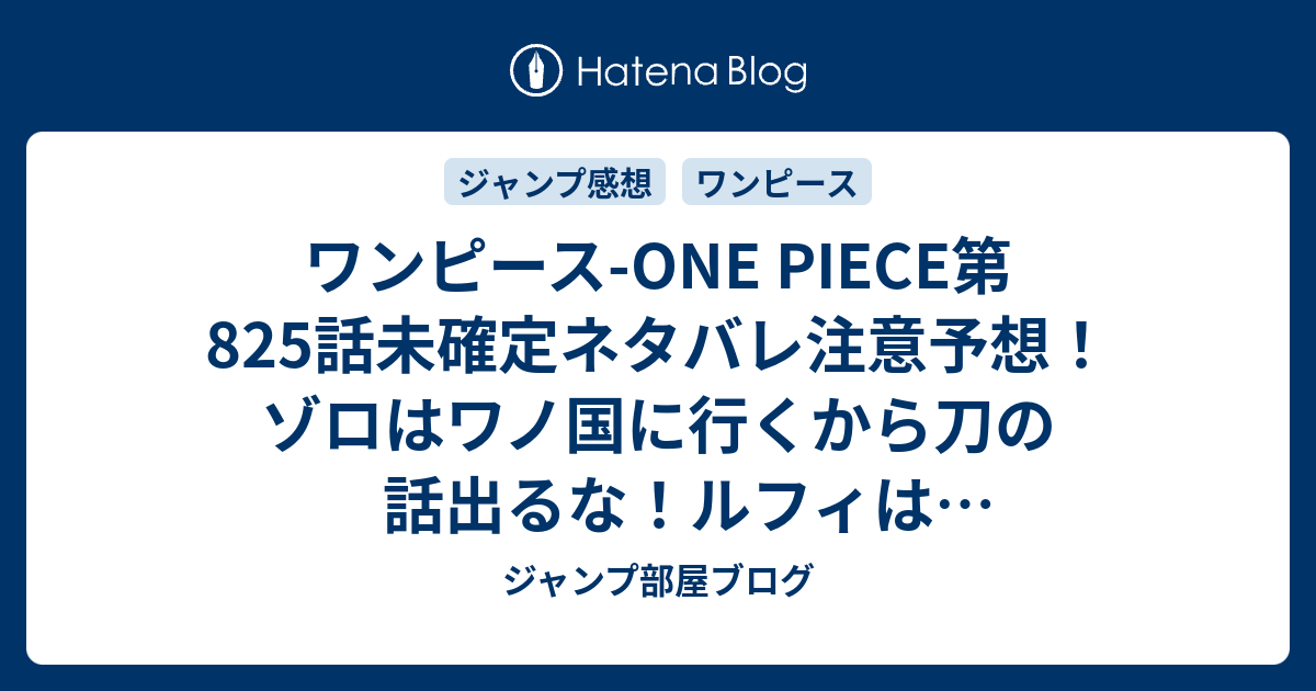 ワンピース One Piece第5 話未確定ネタバレ注意予想 ゾロはワノ国に行くから刀の話出るな ルフィはお茶会サンジ奪還へ 6話で海上バトル ジャンプ感想未来 画バレなし ジャンプ部屋ブログ