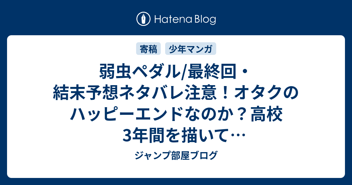 弱虫ペダル 最終回 結末予想ネタバレ注意 オタクのハッピーエンドなのか 高校3年間を描いて終了するのではないか Comic ジャンプ部屋ブログ