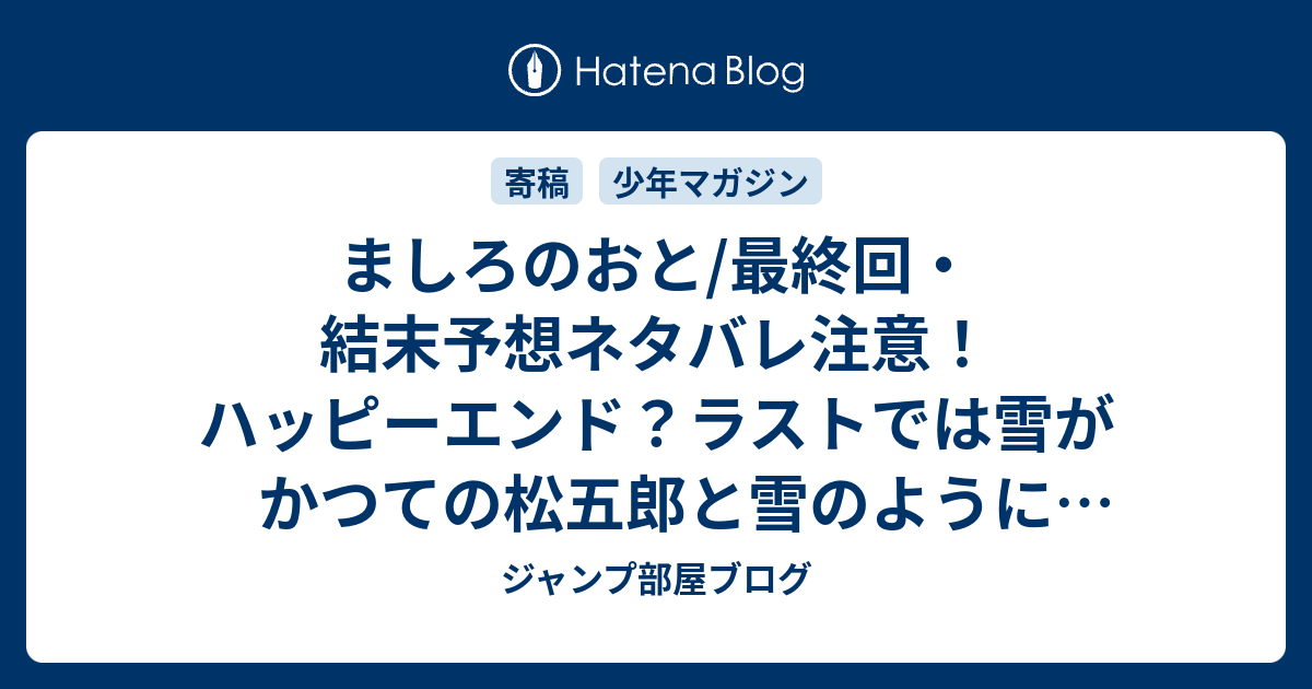 ましろのおと 最終回 結末予想ネタバレ注意 ハッピーエンド ラストでは雪がかつての松五郎と雪のように孫たちに津軽三味線を教えている描写があればいいな Comic ジャンプ部屋ブログ