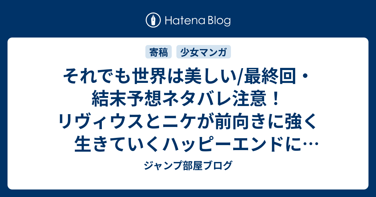 それでも世界は美しい 最終回 結末予想ネタバレ注意 リヴィウスとニケが前向きに強く生きていくハッピーエンドになってほしい Comic ジャンプ部屋ブログ