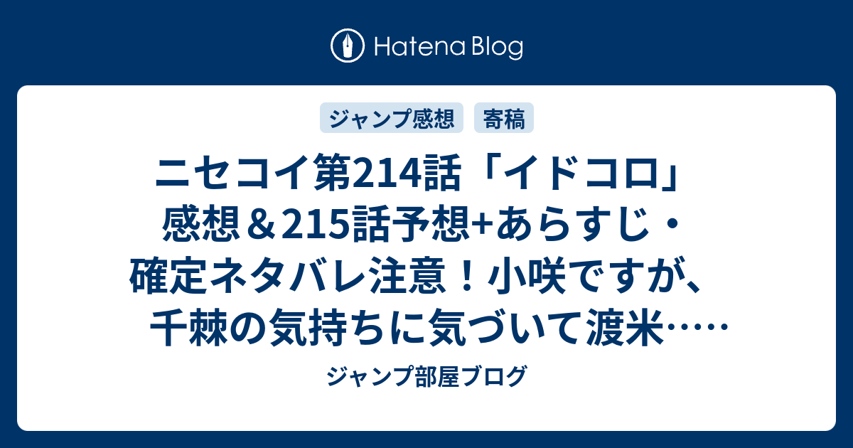 ニセコイ第214話 イドコロ 感想 215話予想 あらすじ 確定ネタバレ注意 小咲ですが 千棘の気持ちに気づいて渡米 週刊少年ジャンプ感想号16年 ジャンプ部屋ブログ