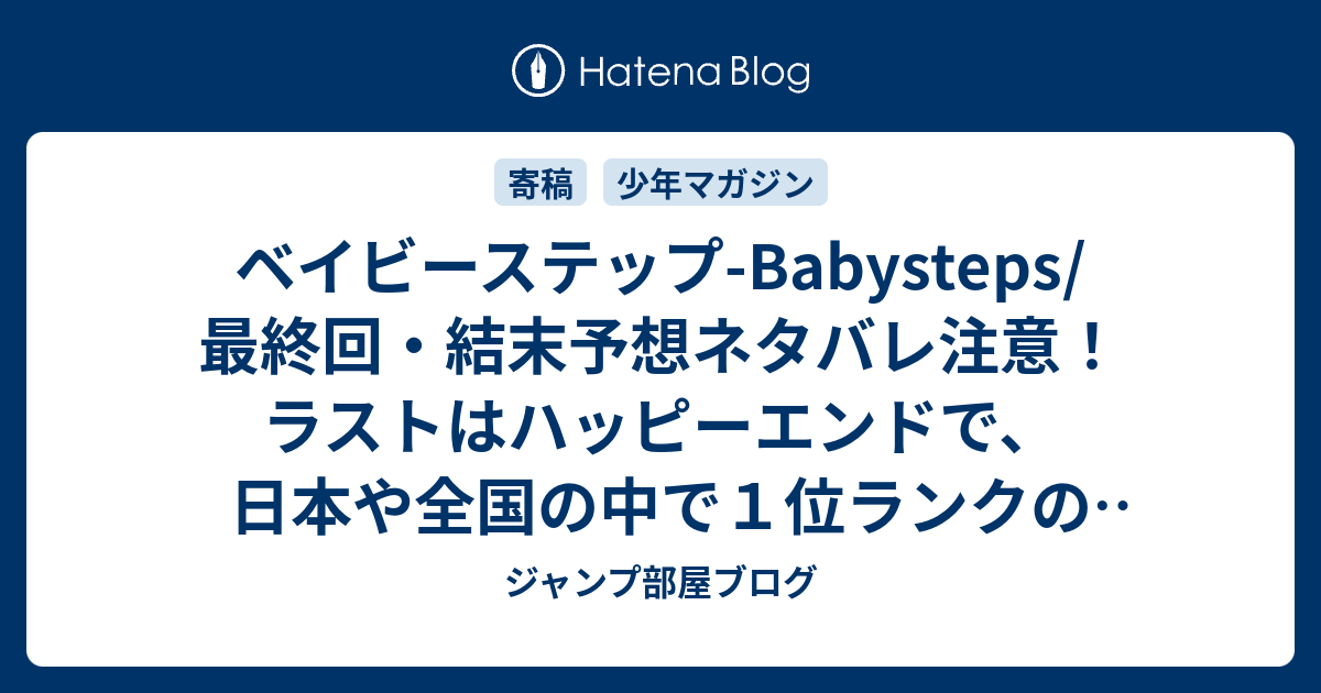 ベイビーステップ Babysteps 最終回 結末予想ネタバレ注意 ラストはハッピーエンドで 日本や全国の中で１位ランクの選手にならなくても栄一の決めた目標の中で成功してほしい Comic ジャンプ部屋ブログ