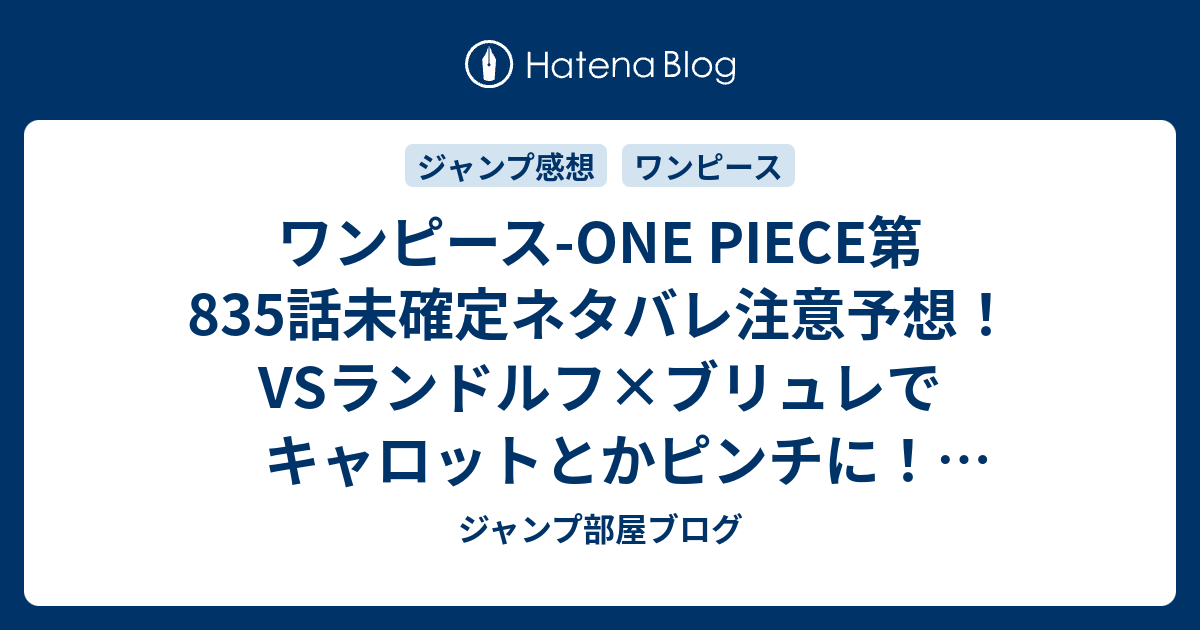 ワンピース One Piece第5話 未確定ネタバレ注意予想 Vsランドルフ ブリュレでキャロットとかピンチに マッドハッターは味方でジェルマ66に敵対するやつ 6話に継続なのか ジャンプ感想未来 画バレなし ジャンプ部屋ブログ