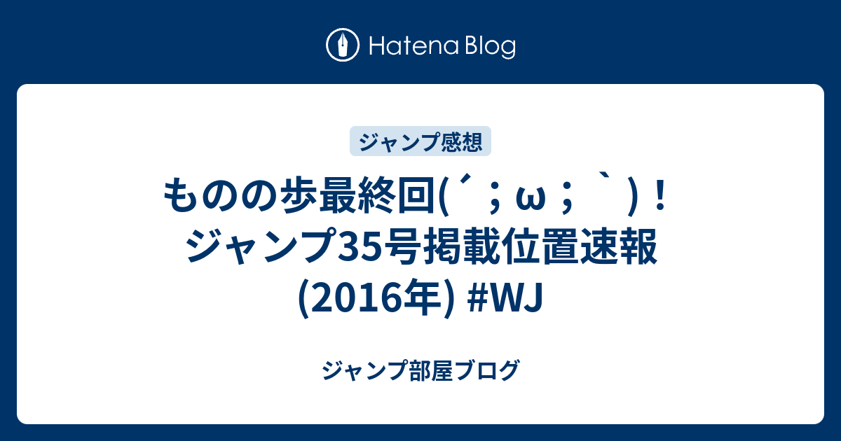 ものの歩最終回 W ジャンプ35号掲載位置速報 16年 Wj ジャンプ部屋ブログ