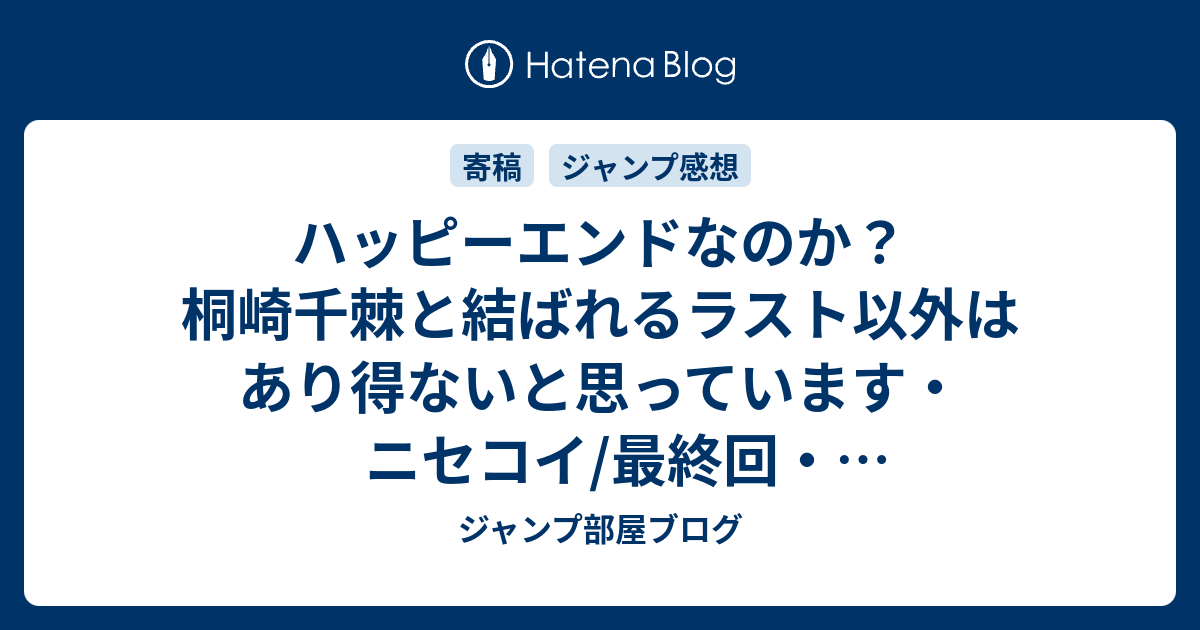 ハッピーエンドなのか 桐崎千棘と結ばれるラスト以外はあり得ないと思っています ニセコイ 最終回 結末予想ネタバレ注意 Comic ジャンプ部屋ブログ