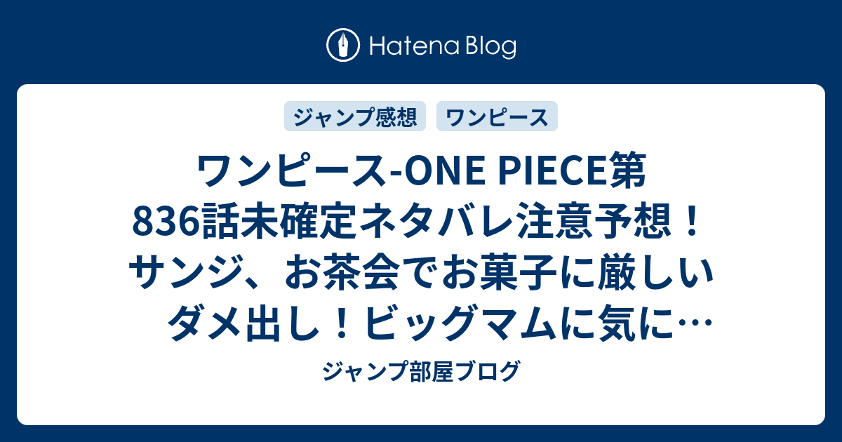 ワンピース One Piece第6 話未確定ネタバレ注意予想 サンジ お茶会でお菓子に厳しいダメ出し ビッグマムに気に入られる 7話でプリンと婚約確定なのか ジャンプ感想未来 画バレなし ジャンプ部屋ブログ