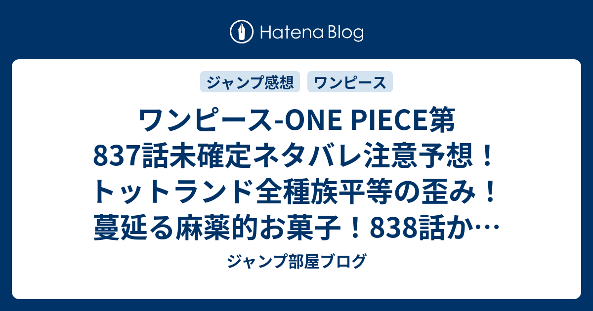 ワンピース One Piece第7話未確定ネタバレ注意予想 トットランド全種族平等の歪み 蔓延る麻薬的お菓子 8話 からペコムズが完全に反逆 ジャンプ感想未来 画バレなし ジャンプ部屋ブログ