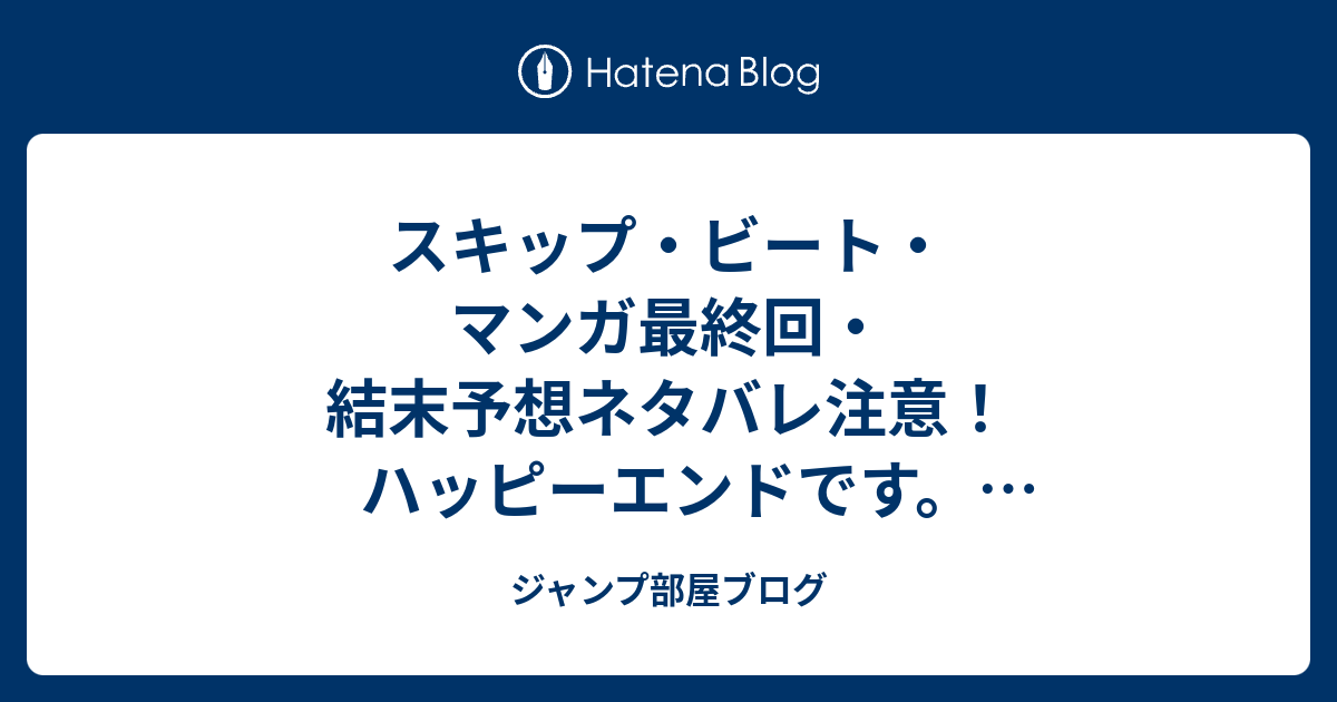 スキップ ビート マンガ最終回 結末予想ネタバレ注意 ハッピーエンドです つらい過去を持った少女と 遅い初恋ながらも彼女を支え続け ジャンプ部屋ブログ