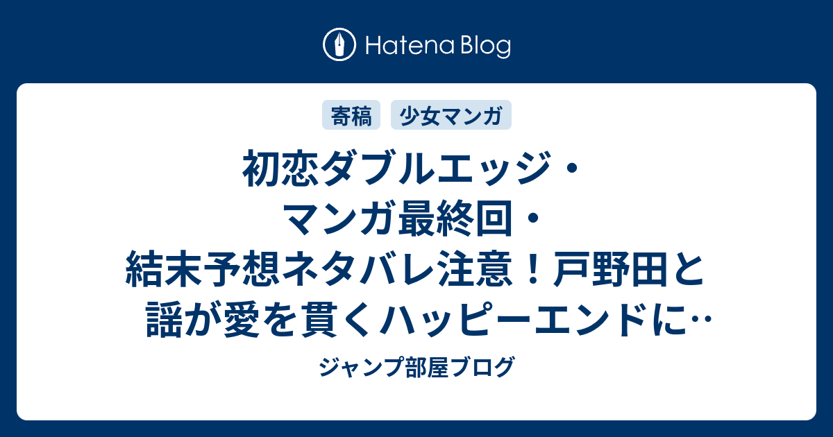 初恋ダブルエッジ マンガ最終回 結末予想ネタバレ注意 戸野田と謡が愛を貫くハッピーエンドになってほしいです ジャンプ部屋ブログ