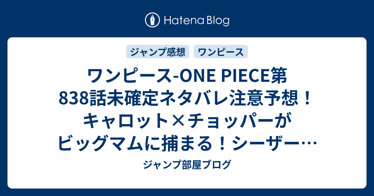 ワンピース One Piece第8話未確定ネタバレ注意予想 キャロット チョッパーがビッグマムに捕まる シーザーの巨大化薬の実験台に 9話 でランブルボールとか ジャンプ感想未来 画バレなし ジャンプ部屋ブログ