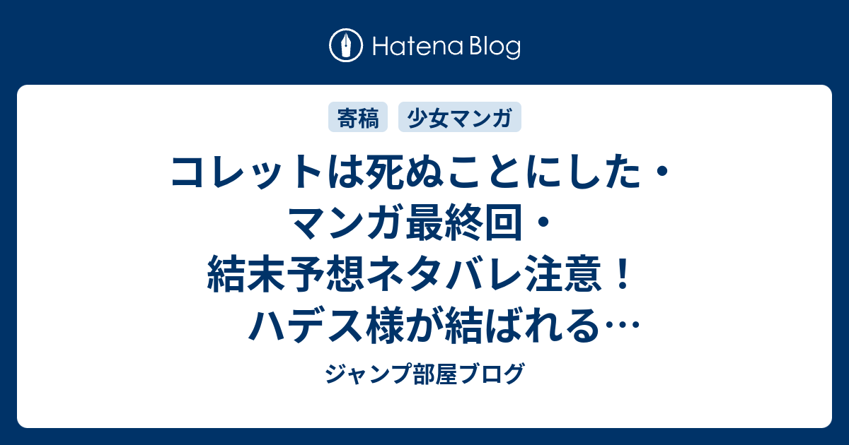 コレットは死ぬことにした マンガ最終回 結末予想ネタバレ注意 ハデス様が結ばれるハッピーエンドになってほしい ジャンプ部屋ブログ