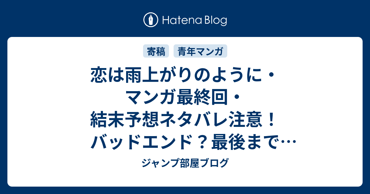 恋は雨上がりのように マンガ最終回 結末予想ネタバレ注意 バッドエンド 最後まで爽やかさを失わない展開であってほしいです ジャンプ部屋ブログ