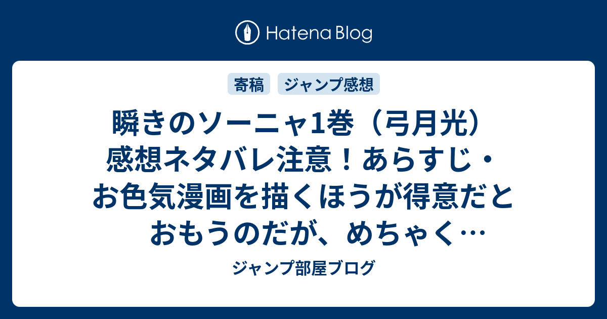 瞬きのソーニャ1巻 弓月光 感想ネタバレ注意 あらすじ お色気漫画を描くほうが得意だとおもうのだが めちゃくちゃアクションもよくて 思わず出てる単行本を一気に購入 Comic ジャンプ部屋ブログ