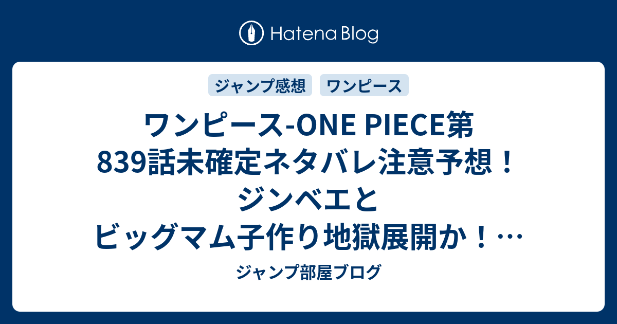 ワンピース One Piece第9話未確定ネタバレ注意予想 ジンベエとビッグマム子作り地獄展開か 魂の融合で出産 840 話でルフィ討伐へ ジャンプ感想未来 画バレなし ジャンプ部屋ブログ