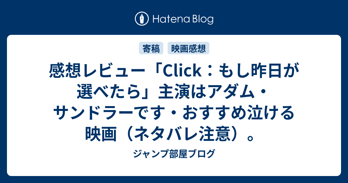 感想レビュー Click もし昨日が選べたら 主演はアダム サンドラーです おすすめ泣ける映画 ネタバレ注意 ジャンプ部屋ブログ