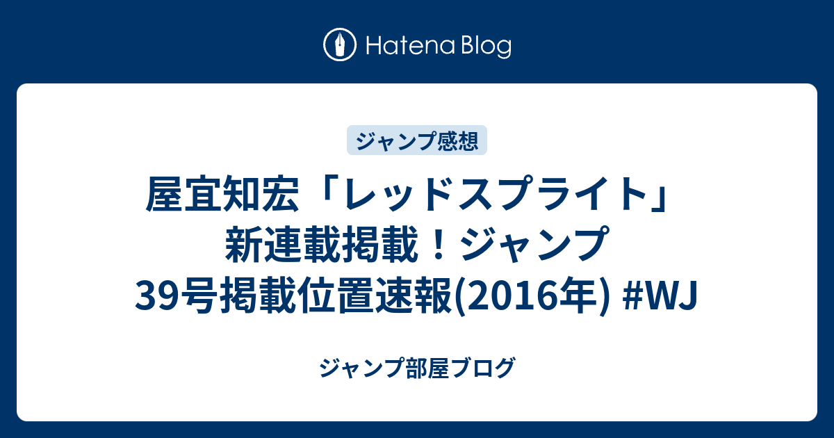 屋宜知宏 レッドスプライト 新連載掲載 ジャンプ39号掲載位置速報 16年 Wj ジャンプ部屋ブログ