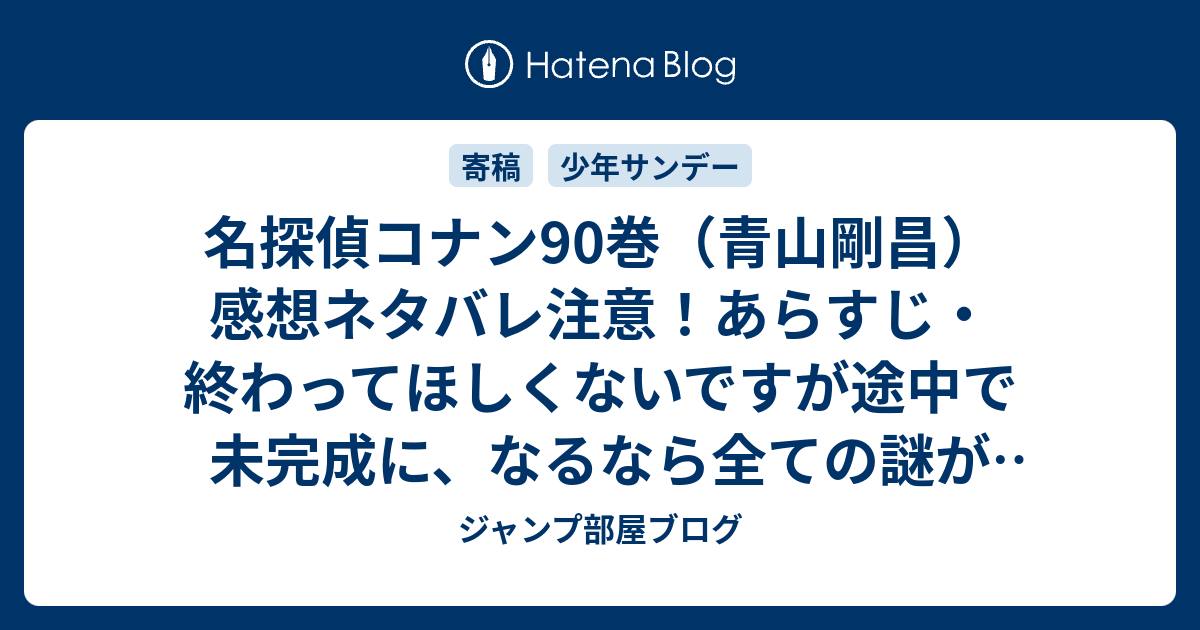 名探偵コナン90巻 青山剛昌 感想ネタバレ注意 あらすじ 終わってほしくないですが途中で未完成に なるなら全ての謎が解けてから終わってほしい Comic ジャンプ部屋ブログ