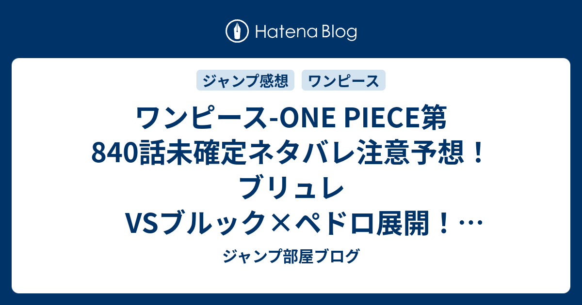 ワンピース One Piece第840話未確定ネタバレ注意予想 ブリュレvsブルック ペドロ展開 ルフィはビッグマムのところへ 841話で継続 ジャンプ感想未来 画バレなし ジャンプ部屋ブログ