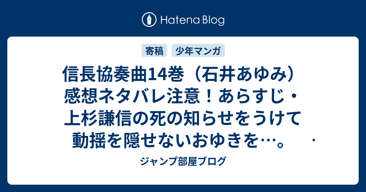 信長協奏曲14巻 石井あゆみ 感想ネタバレ注意 あらすじ 上杉謙信の死の知らせをうけて動揺を隠せないおゆきを Comic ジャンプ部屋ブログ