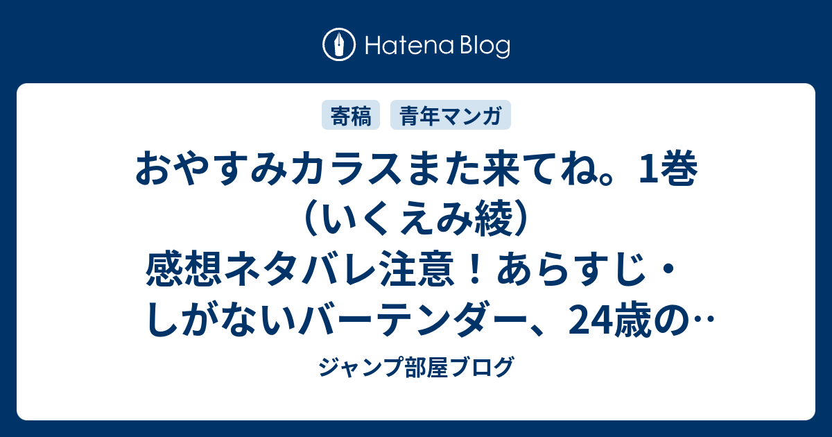 おやすみカラスまた来てね 1巻 いくえみ綾 感想ネタバレ注意 あらすじ しがないバーテンダー 24歳の十川善十が主人公です Comic ジャンプ部屋ブログ