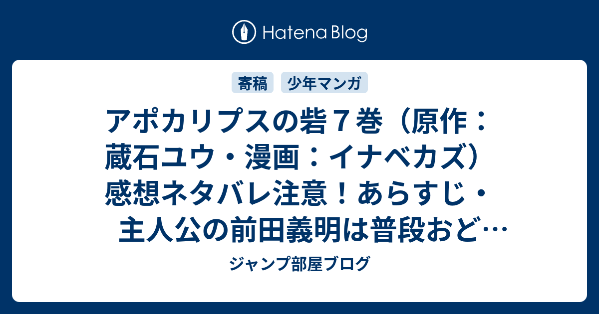 アポカリプスの砦７巻 原作 蔵石ユウ 漫画 イナベカズ 感想ネタバレ注意 あらすじ 主人公の前田義明は普段おどおどしていて 頼りないのに仲間を守る時になると Comic ジャンプ部屋ブログ