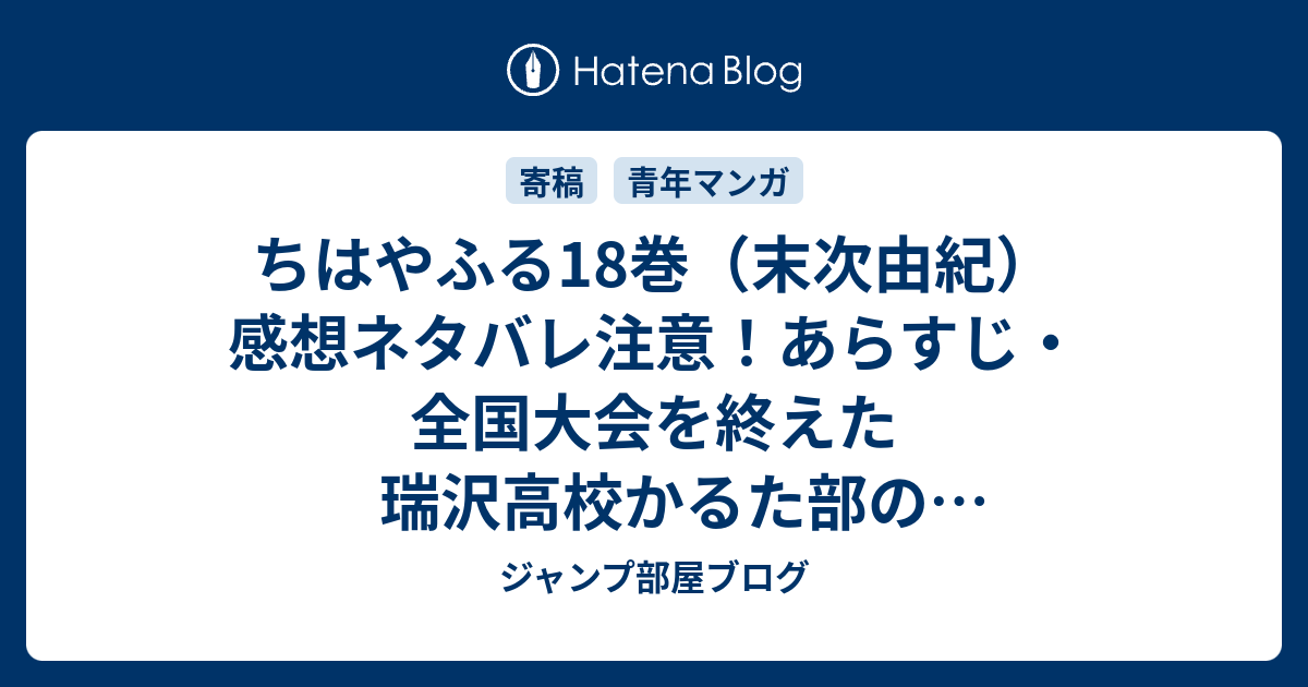 ちはやふる18巻 末次由紀 感想ネタバレ注意 あらすじ 全国大会を終えた瑞沢高校かるた部のメンバーたちは 二手に分かれて一泊二日の夏合宿に参加 Comic ジャンプ部屋ブログ