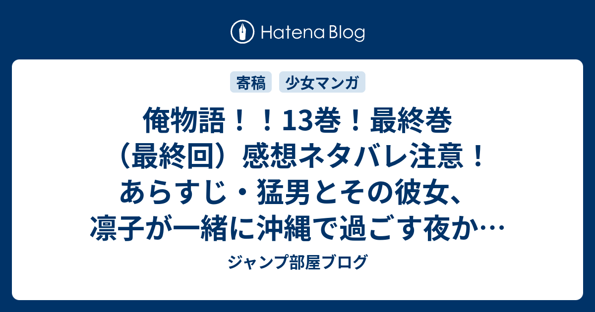 俺物語 13巻 最終巻 最終回 感想ネタバレ注意 あらすじ 猛男とその彼女 凛子が一緒に沖縄で過ごす夜から始まってドキドキです Comic ジャンプ部屋ブログ