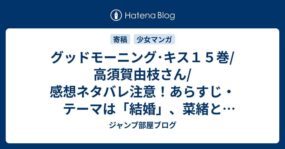 グッドモーニング キス１５巻 高須賀由枝さん 感想ネタバレ注意 あらすじ テーマは 結婚 菜緒とまりなの友情を改めて素敵だな と Comic ジャンプ部屋ブログ