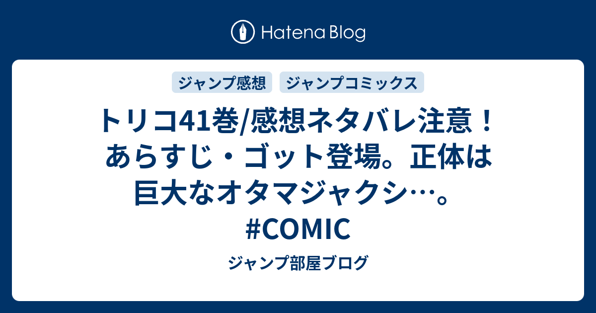 トリコ41巻 感想ネタバレ注意 あらすじ ゴット登場 正体は巨大なオタマジャクシ Comic ジャンプ部屋ブログ