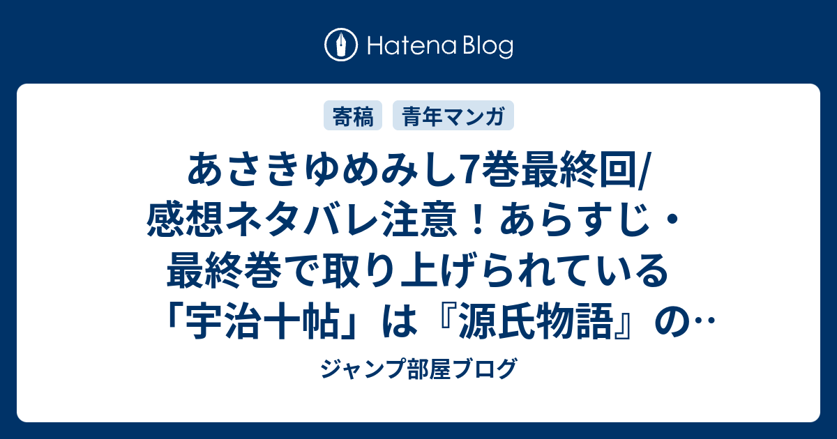 あさきゆめみし7巻最終回 感想ネタバレ注意 あらすじ 最終巻で取り上げられている 宇治十帖 は 源氏物語 の中でも異色の雰囲気 Comic ジャンプ部屋ブログ