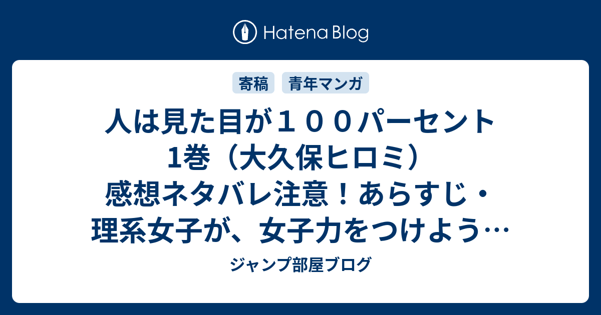 人は見た目が１００パーセント1巻 大久保ヒロミ 感想ネタバレ注意 あらすじ 理系女子が 女子力をつけようと努力する姿が涙ぐましい漫画 Comic ジャンプ部屋ブログ