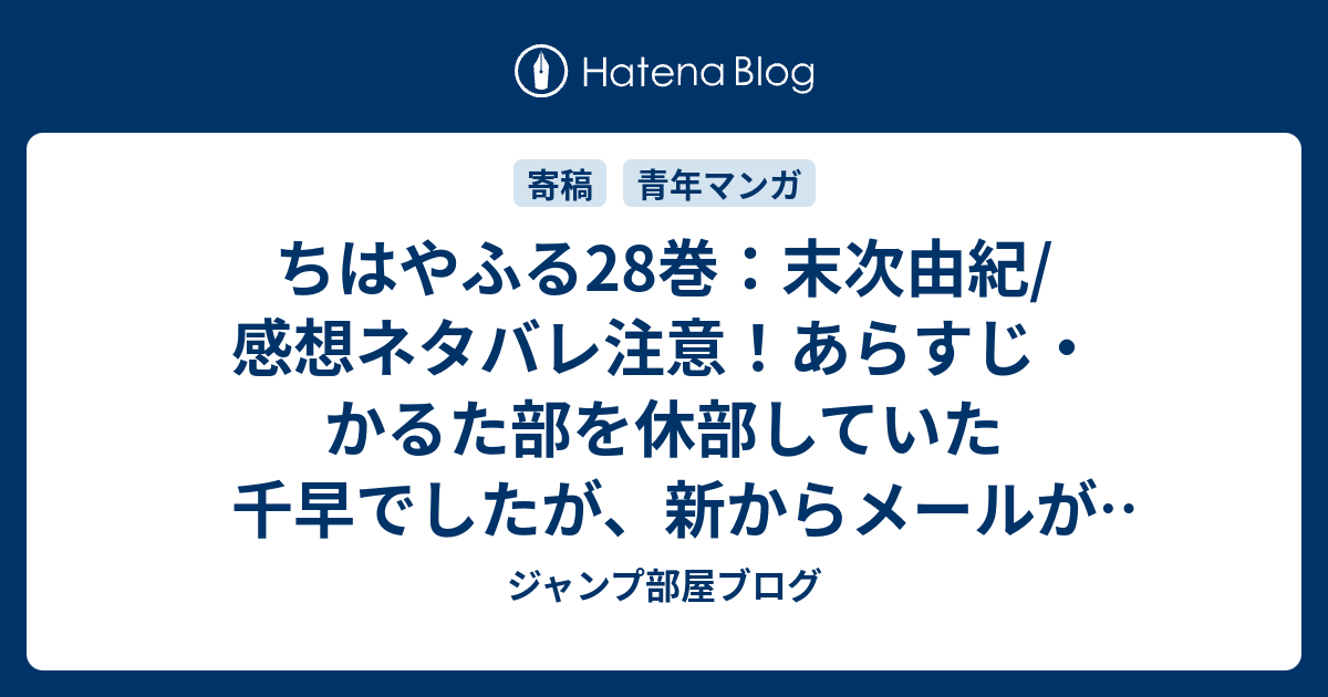 ちはやふる28巻 末次由紀 感想ネタバレ注意 あらすじ かるた部を休部していた千早でしたが 新からメールが届いたことをきっかけに Comic ジャンプ部屋ブログ