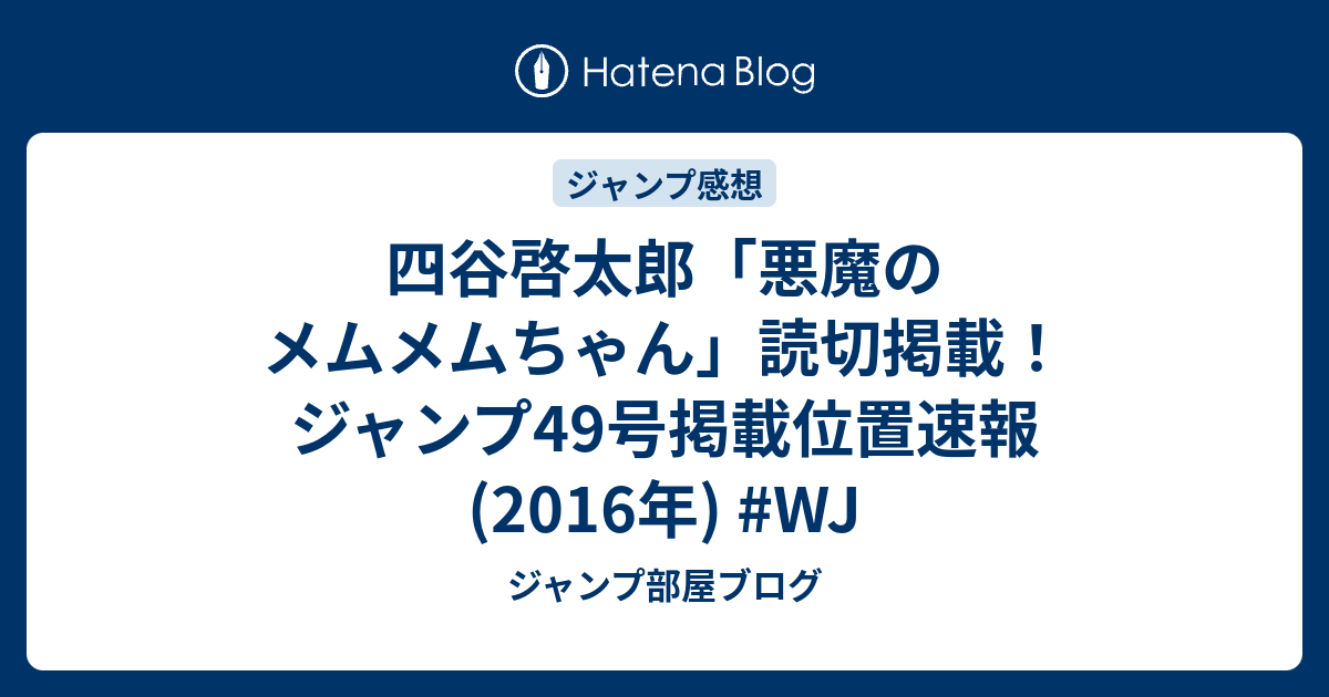 四谷啓太郎 悪魔のメムメムちゃん 読切掲載 ジャンプ49号掲載位置速報 16年 Wj ジャンプ部屋ブログ