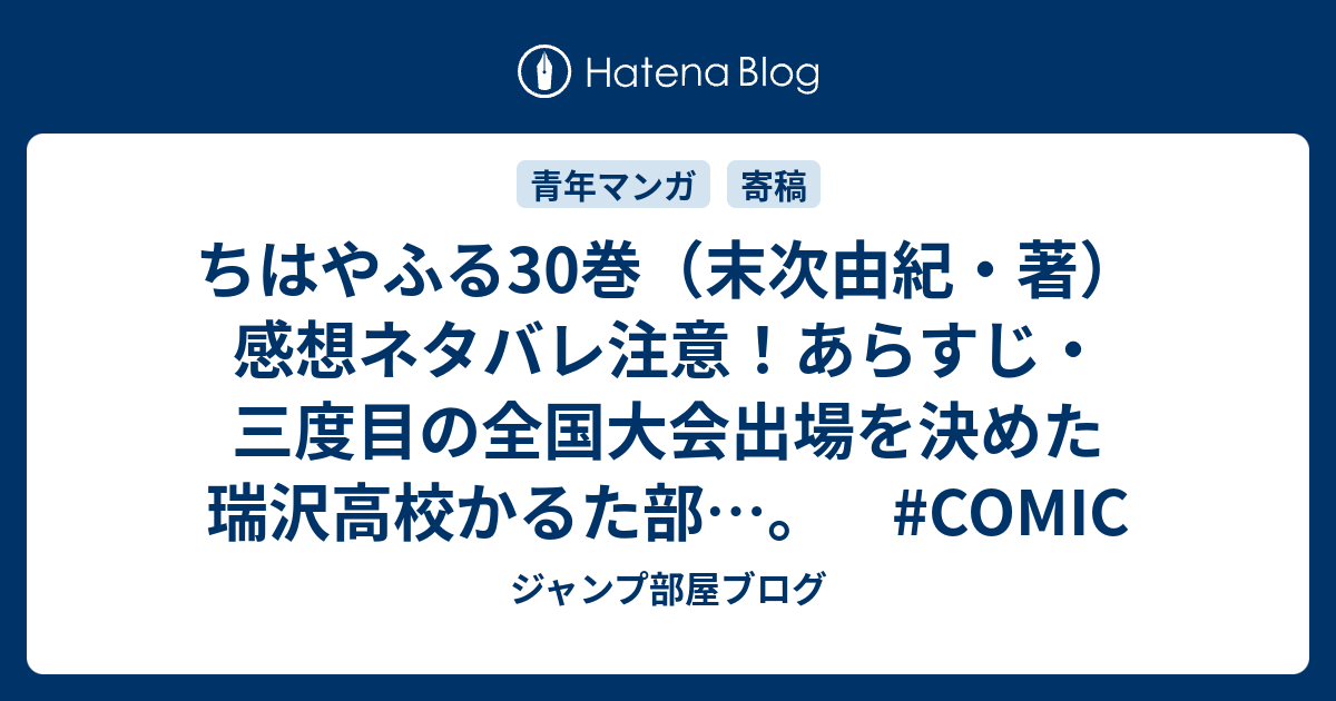 ちはやふる30巻 末次由紀 著 感想ネタバレ注意 あらすじ 三度目の全国大会出場を決めた瑞沢高校かるた部 Comic ジャンプ部屋ブログ