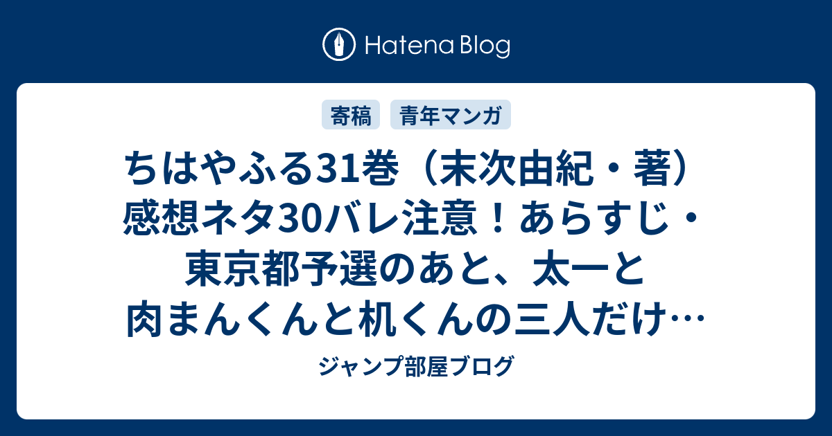 ちはやふる31巻 末次由紀 著 感想ネタ30バレ注意 あらすじ 東京都予選のあと 太一と肉まんくんと机くんの三人だけでカラオケに行った話にはびっくり Comic ジャンプ部屋ブログ