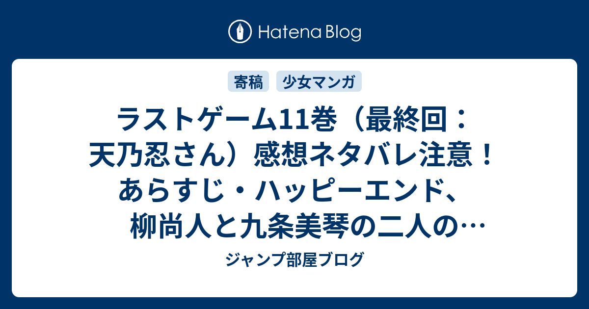 ラストゲーム11巻 最終回 天乃忍さん 感想ネタバレ注意 あらすじ ハッピーエンド 柳尚人と九条美琴の二人のメインキャラクターが やっと両想いを迎えて 結婚 Comic ジャンプ部屋ブログ