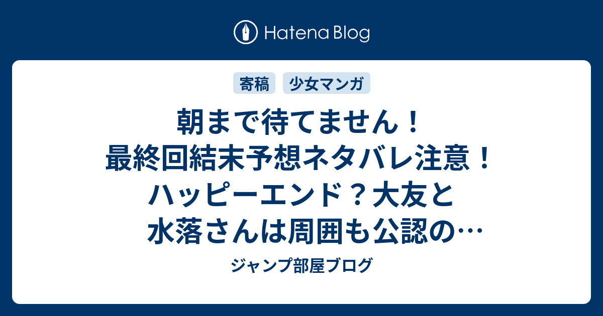 朝まで待てません 最終回結末予想ネタバレ注意 ハッピーエンド 大友と水落さんは周囲も公認のカップルに ジャンプ部屋ブログ