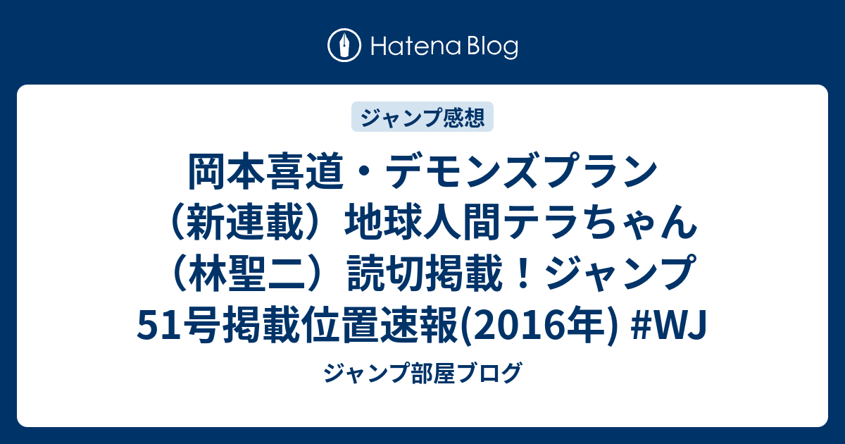 岡本喜道 デモンズプラン 新連載 地球人間テラちゃん 林聖二 読切掲載 ジャンプ51号掲載位置速報 16年 Wj ジャンプ部屋ブログ