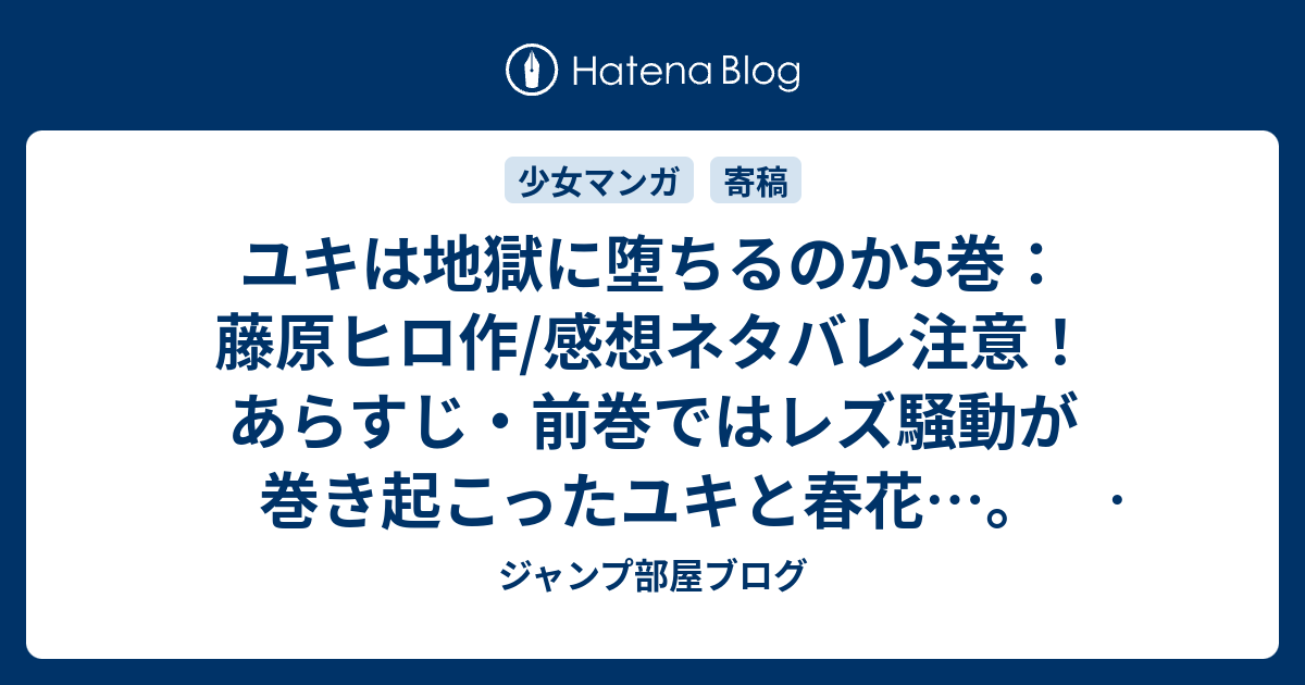 コンプリート 藤原ヒロ ユキは地獄に堕ちるのか