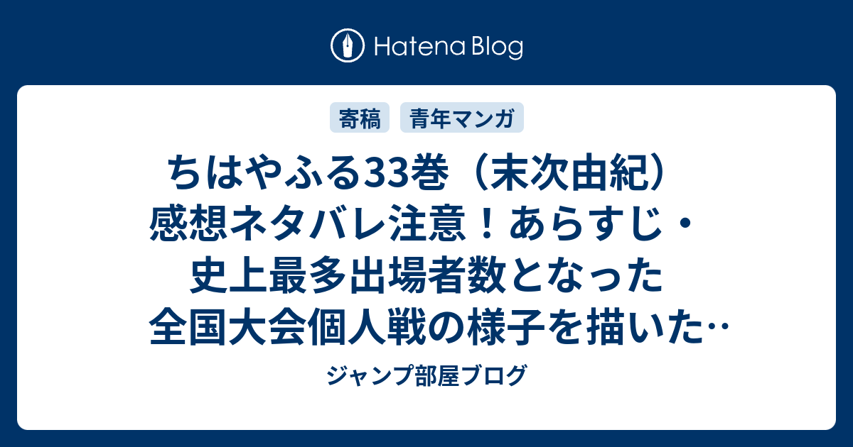 ちはやふる33巻 末次由紀 感想ネタバレ注意 あらすじ 史上最多出場者数となった全国大会個人戦の様子を描いた一冊 Comic ジャンプ部屋ブログ