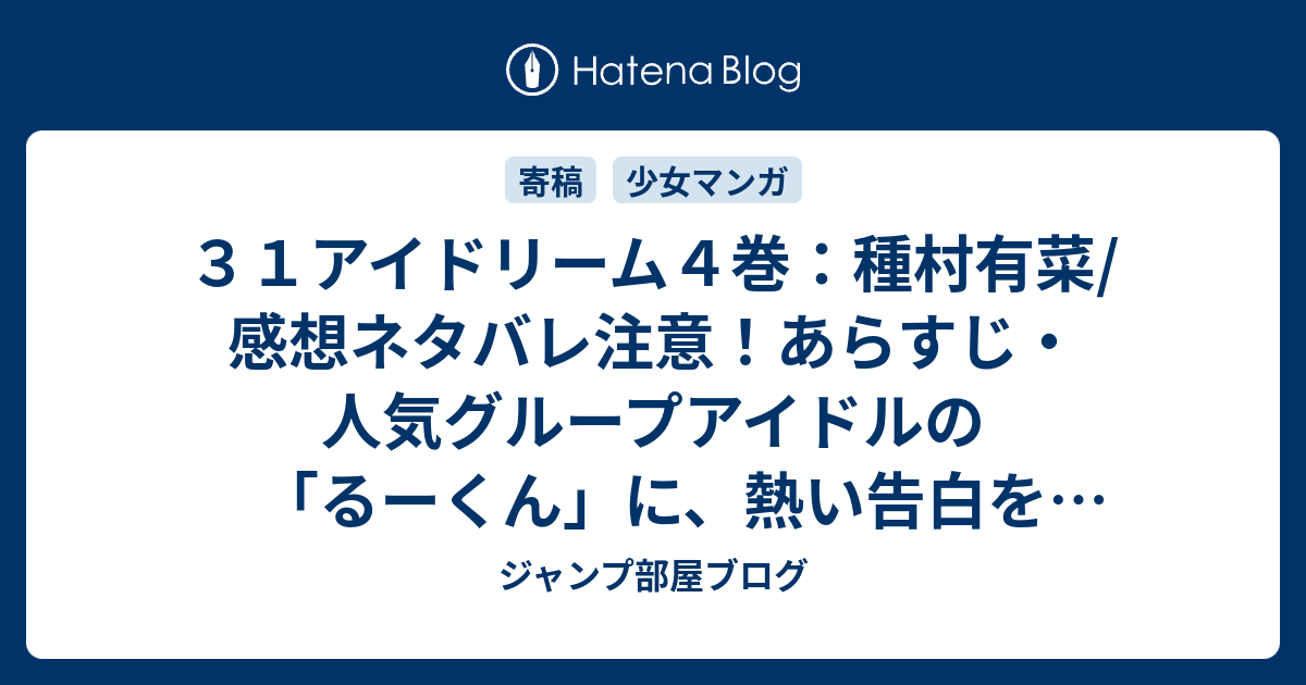 ３１アイドリーム４巻 種村有菜 感想ネタバレ注意 あらすじ 人気グループアイドルの るーくん に 熱い告白をされ付き合う事に Comic ジャンプ部屋ブログ