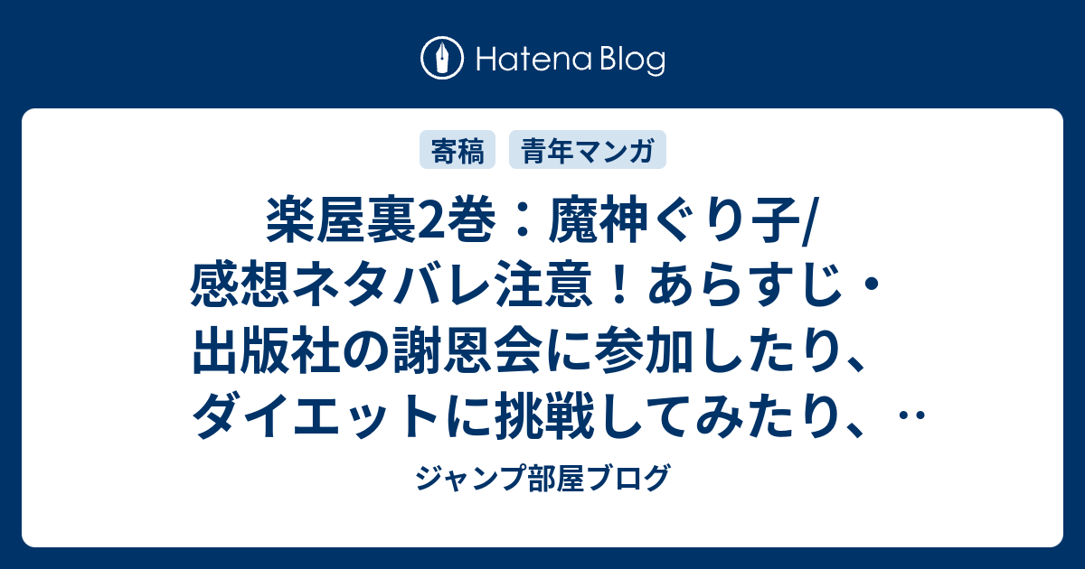 楽屋裏2巻 魔神ぐり子 感想ネタバレ注意 あらすじ 出版社の謝恩会に参加したり ダイエットに挑戦してみたり とうとう締切を破りそうになったり Comic ジャンプ部屋ブログ