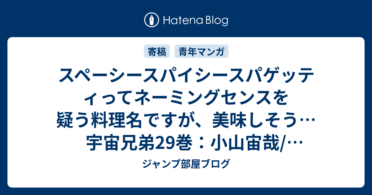 スペーシースパイシースパゲッティってネーミングセンスを疑う料理名ですが 美味しそう 宇宙兄弟29巻 小山宙哉 感想ネタバレ注意 あらすじ Comic ジャンプ部屋ブログ