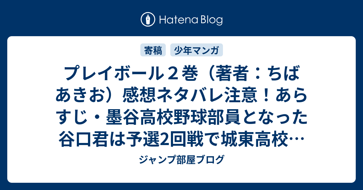 プレイボール２巻 著者 ちばあきお 感想ネタバレ注意 あらすじ 墨谷高校野球部員となった谷口君は予選2回戦で城東高校と対戦 Comic ジャンプ部屋ブログ