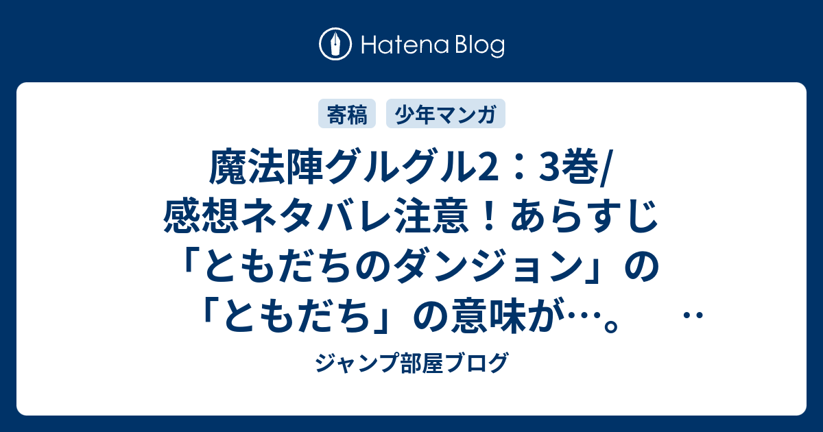 魔法陣グルグル2 3巻 感想ネタバレ注意 あらすじ ともだちのダンジョン の ともだち の意味が Comic ジャンプ部屋ブログ