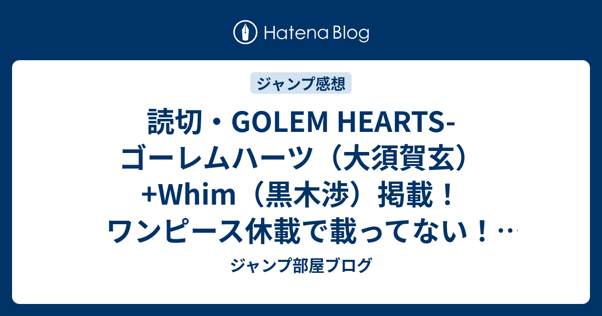 読切 Golem Hearts ゴーレムハーツ 大須賀玄 Whim 黒木渉 掲載 ワンピース休載で載ってない ジャンプ08号掲載位置速報 17年 Wj ジャンプ部屋ブログ