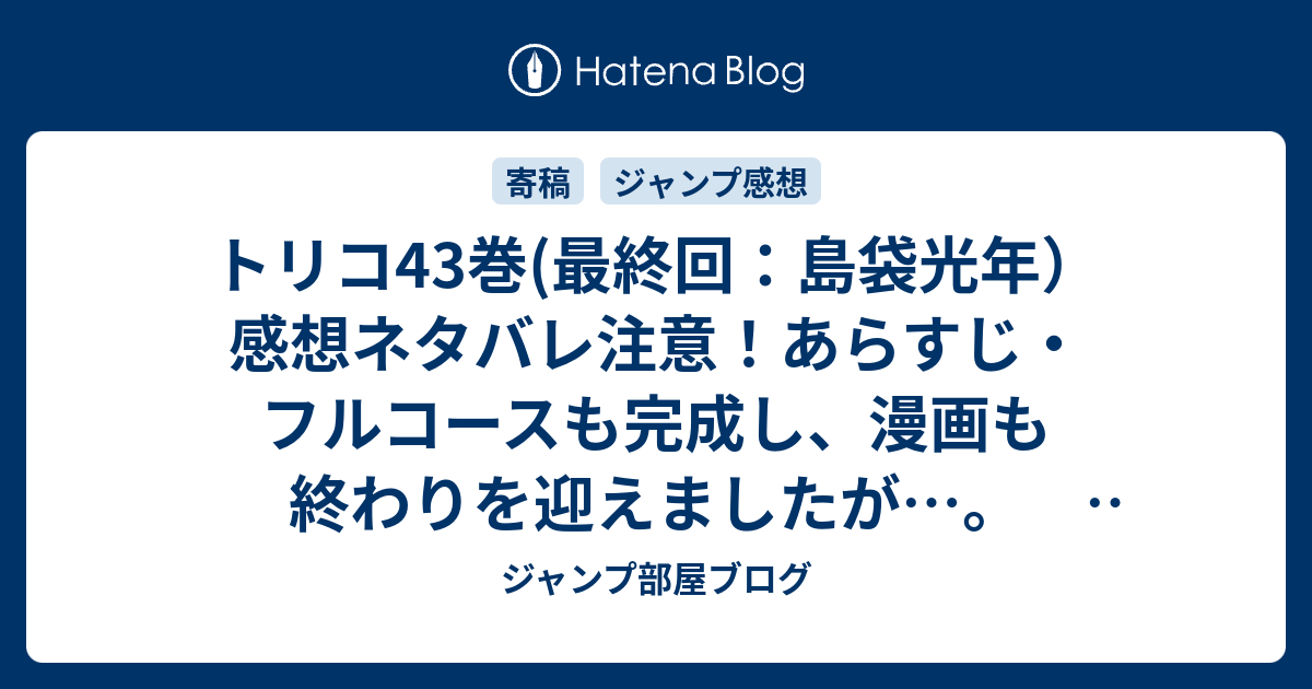 トリコ43巻 最終回 島袋光年 感想ネタバレ注意 あらすじ フルコースも完成し 漫画も終わりを迎えましたが Comic ジャンプ部屋ブログ