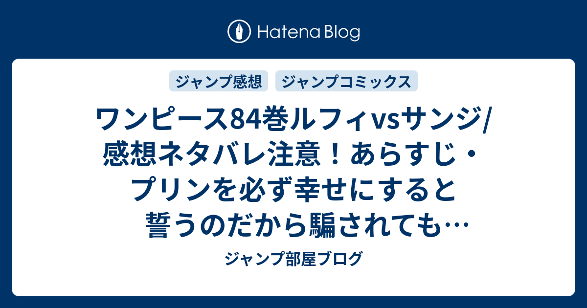 ワンピース84巻ルフィvsサンジ 感想ネタバレ注意 あらすじ プリンを必ず幸せにすると誓うのだから騙されても引き返せないよね Comic ジャンプ部屋ブログ